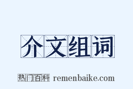 介文组词是什么意思的图片